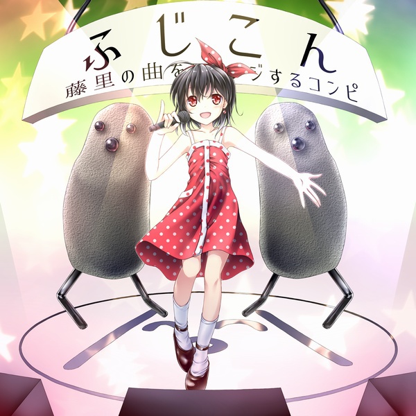 ふじこん~藤里の曲をアレンジするコンピ~