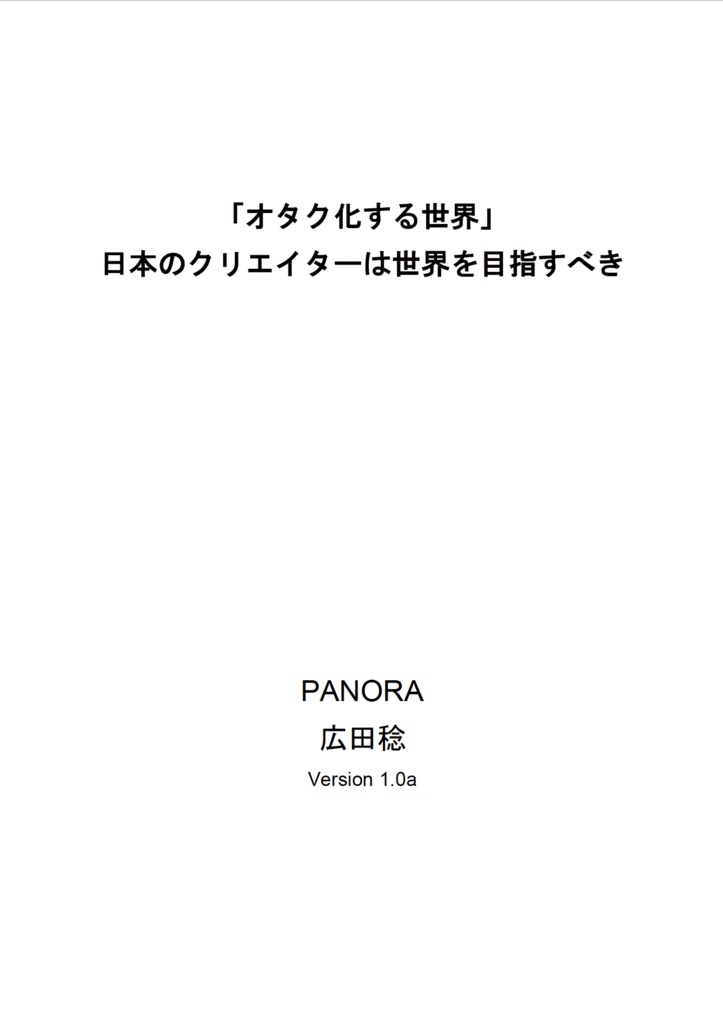 【マッハ新書】「オタク化する世界」 日本のクリエイターは世界を目指すべき