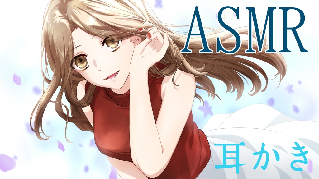 きれいなお姉さんがキミをお家に招待して甘やかしてくれるasmr ポサラ村直売所 Booth