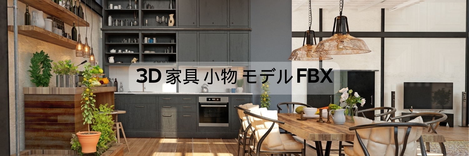 3D_家具_インテリア_小物の店