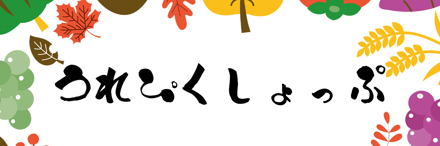 うれぴくしょっぷ！