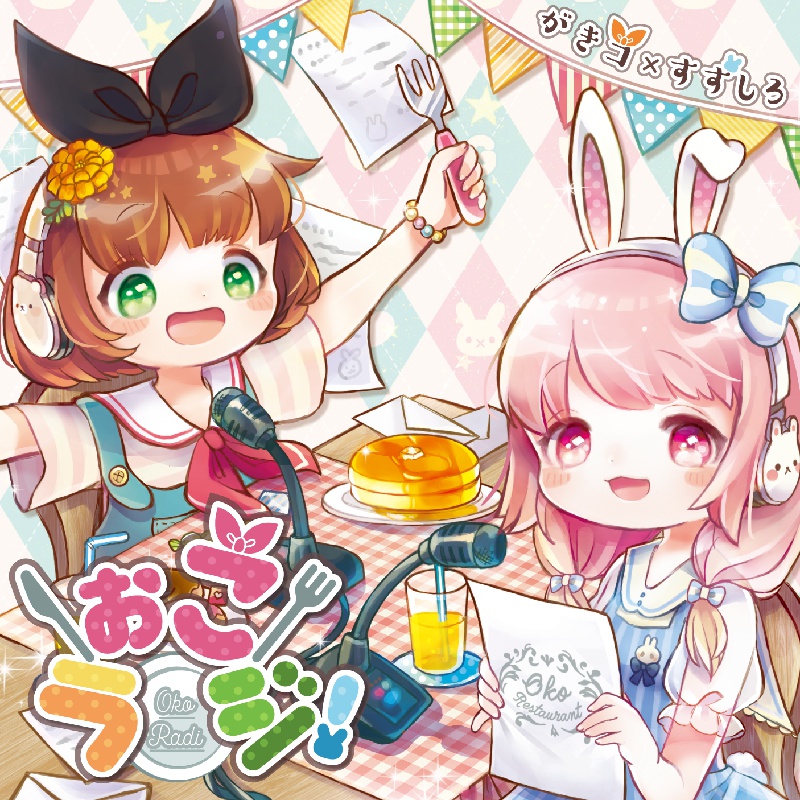 ぉこラジ!