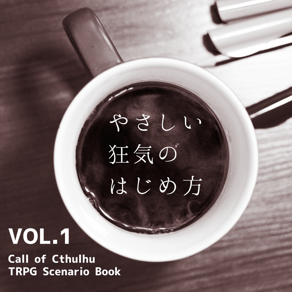 やさしい狂気のはじめ方 VOL.1