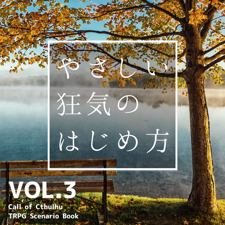 やさしい狂気のはじめ方 VOL.3