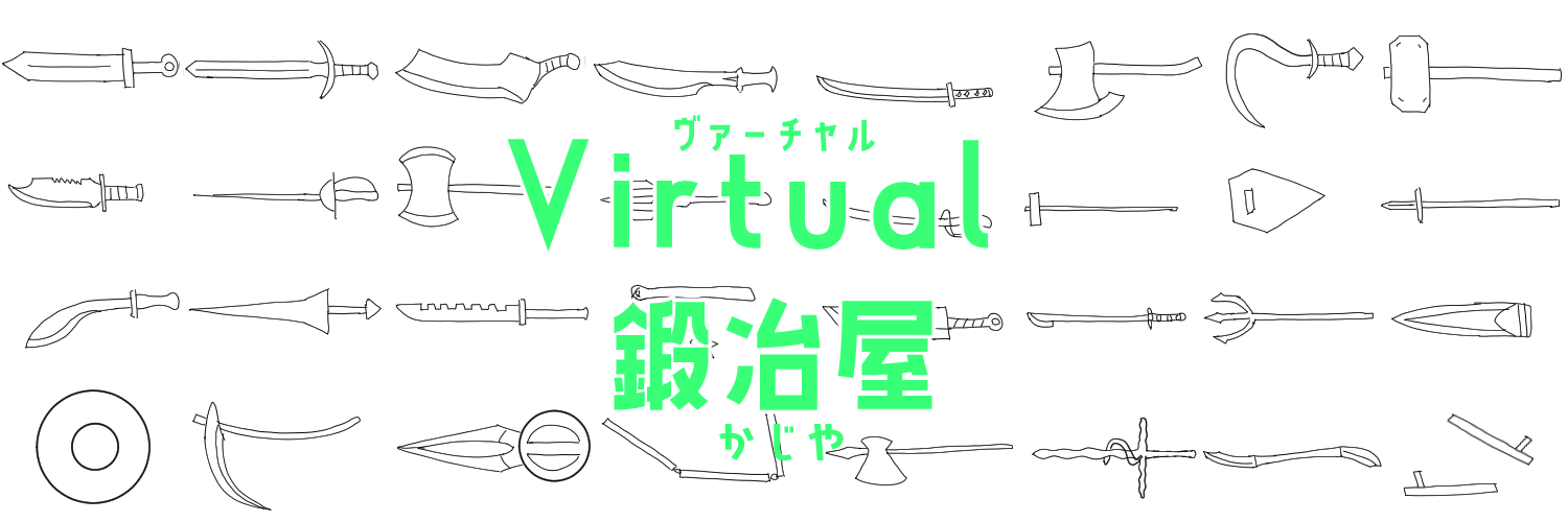 Virtual鍛冶屋
