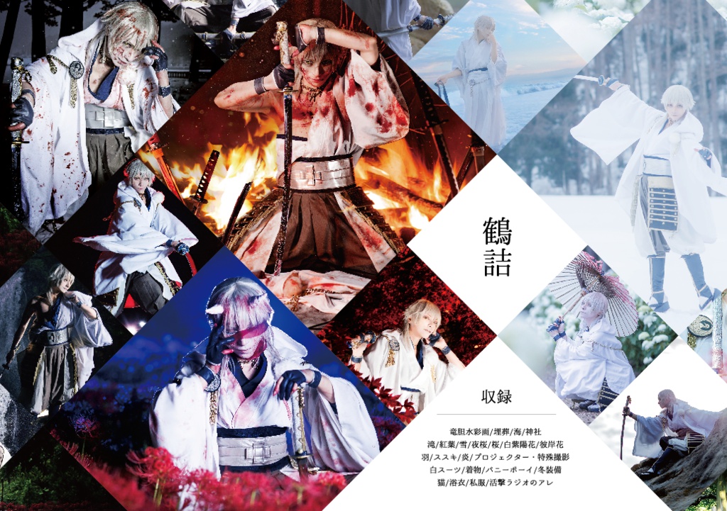 鶴丸国永 写真集 「鶴詰」「旅鶴」2冊セット ※特典付
