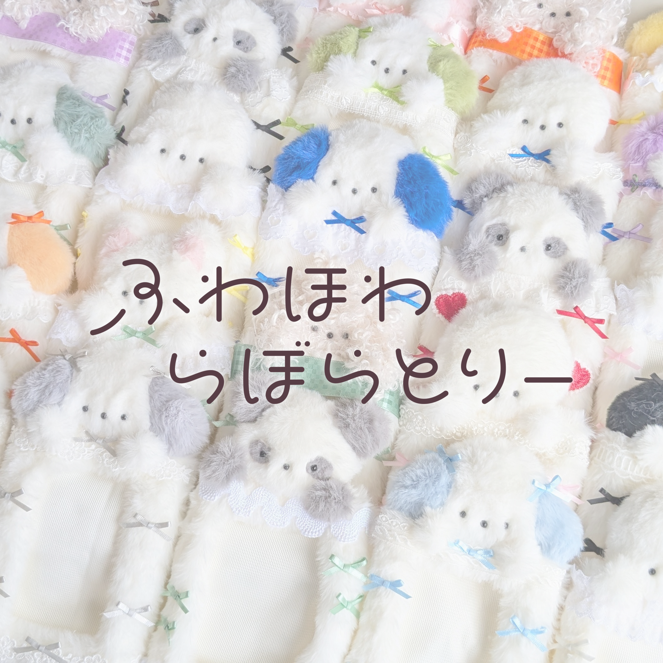 ふわほわらぼらとりー