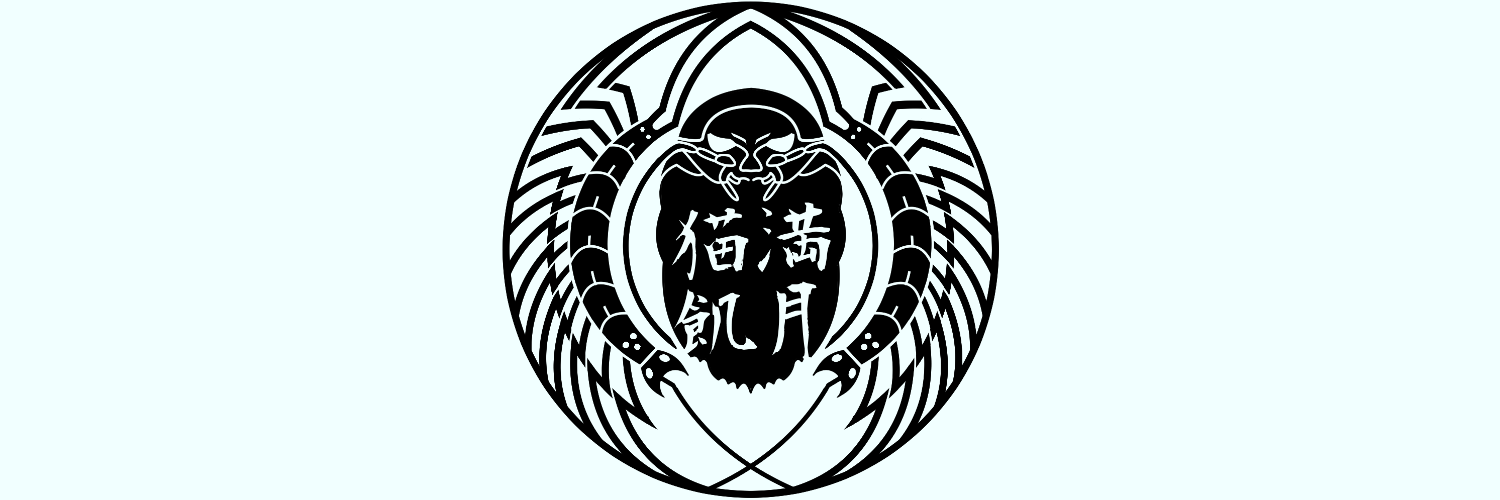 満月猫飢の混沌店