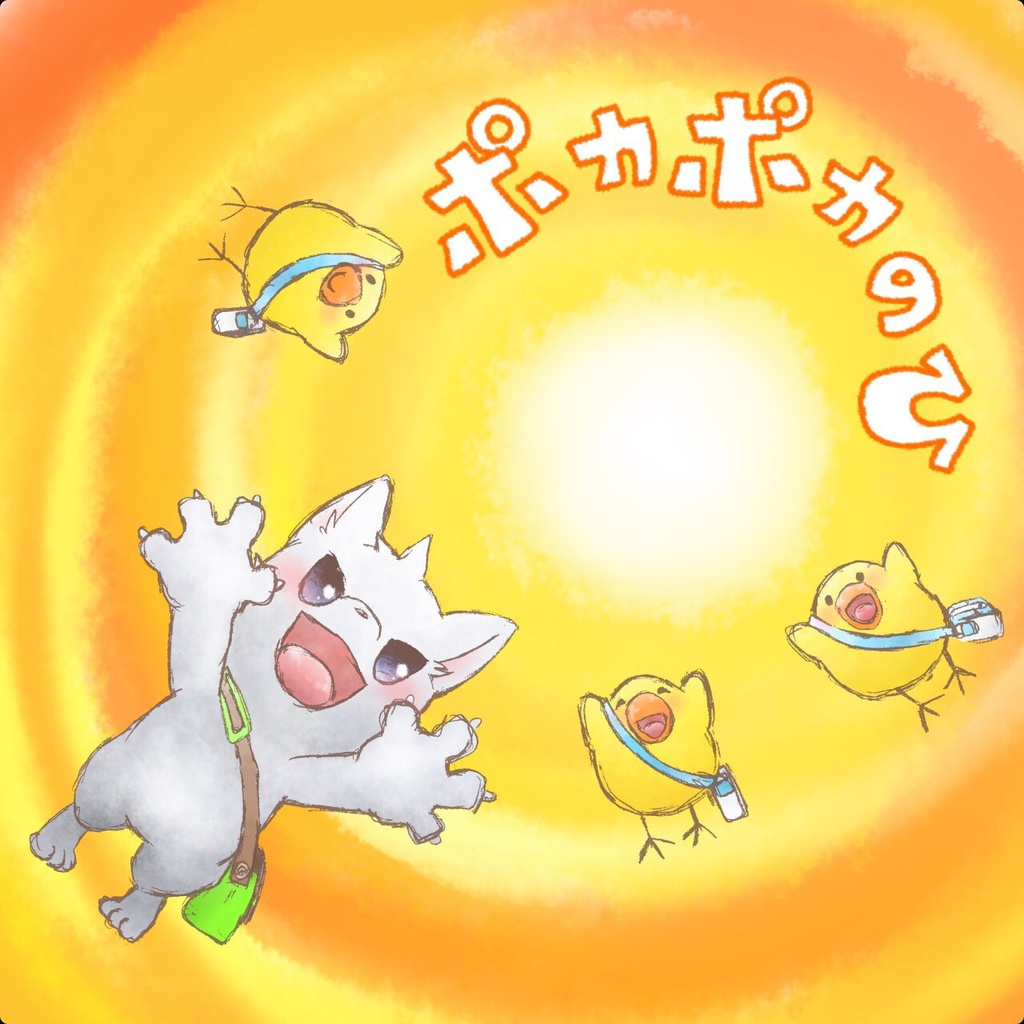 ポカポカのひ
