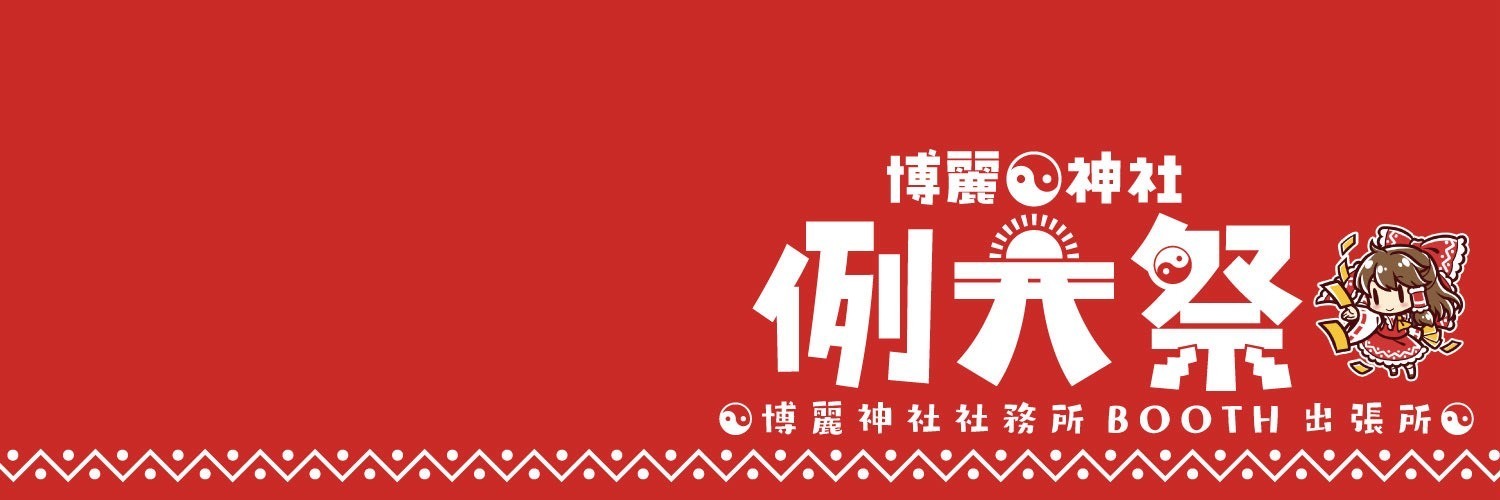 博麗神社例大祭