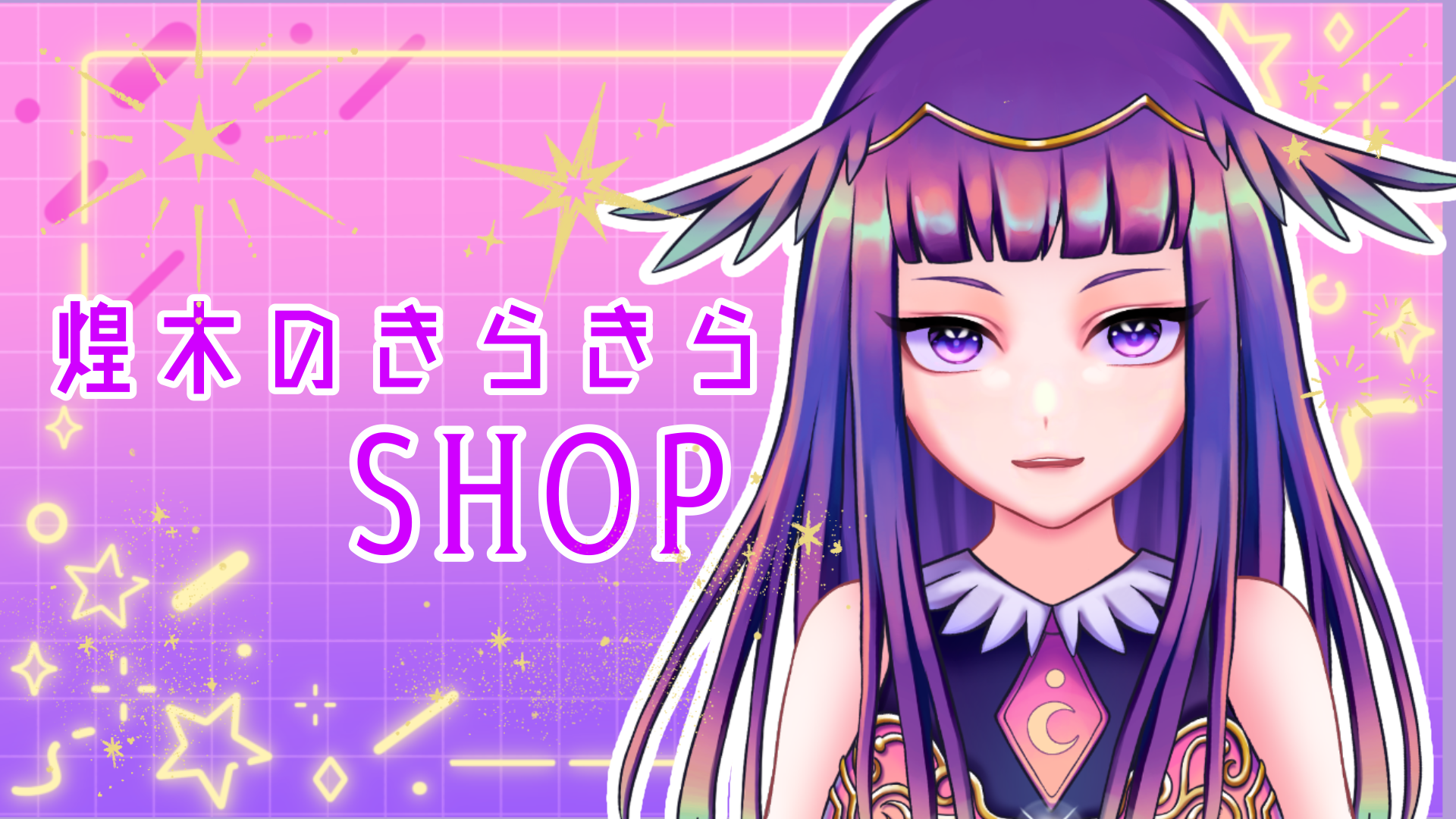 煌木のきらきらSHOP