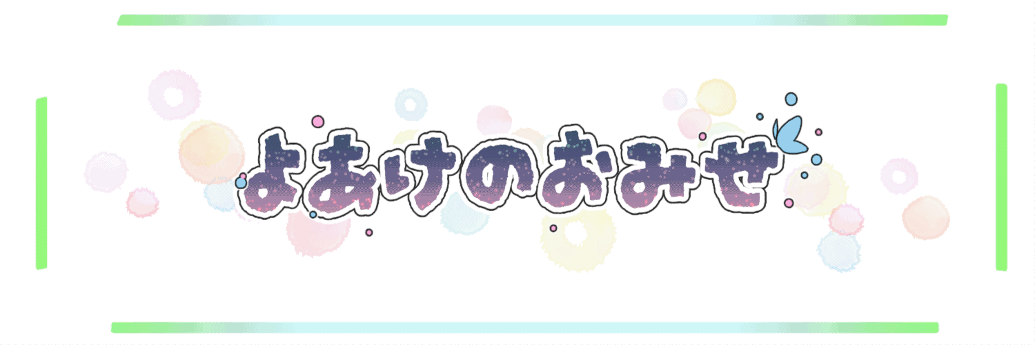 よあけのおみせ