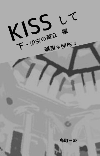 KISSして・下