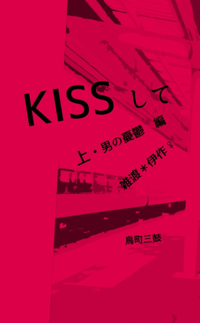 KISSして 上下巻セット