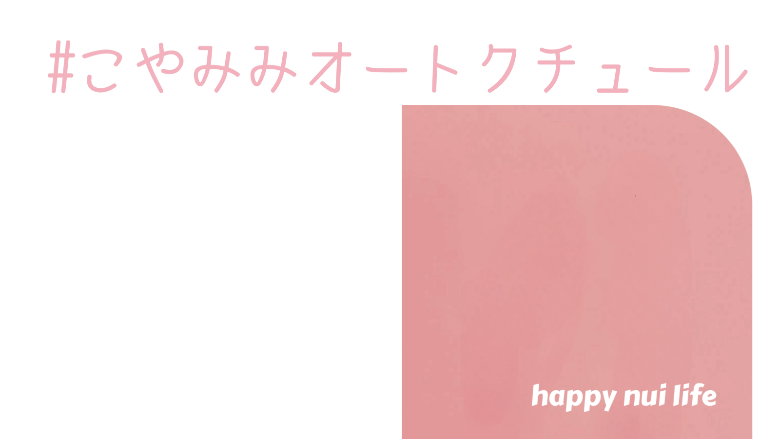 こやみみオートクチュール