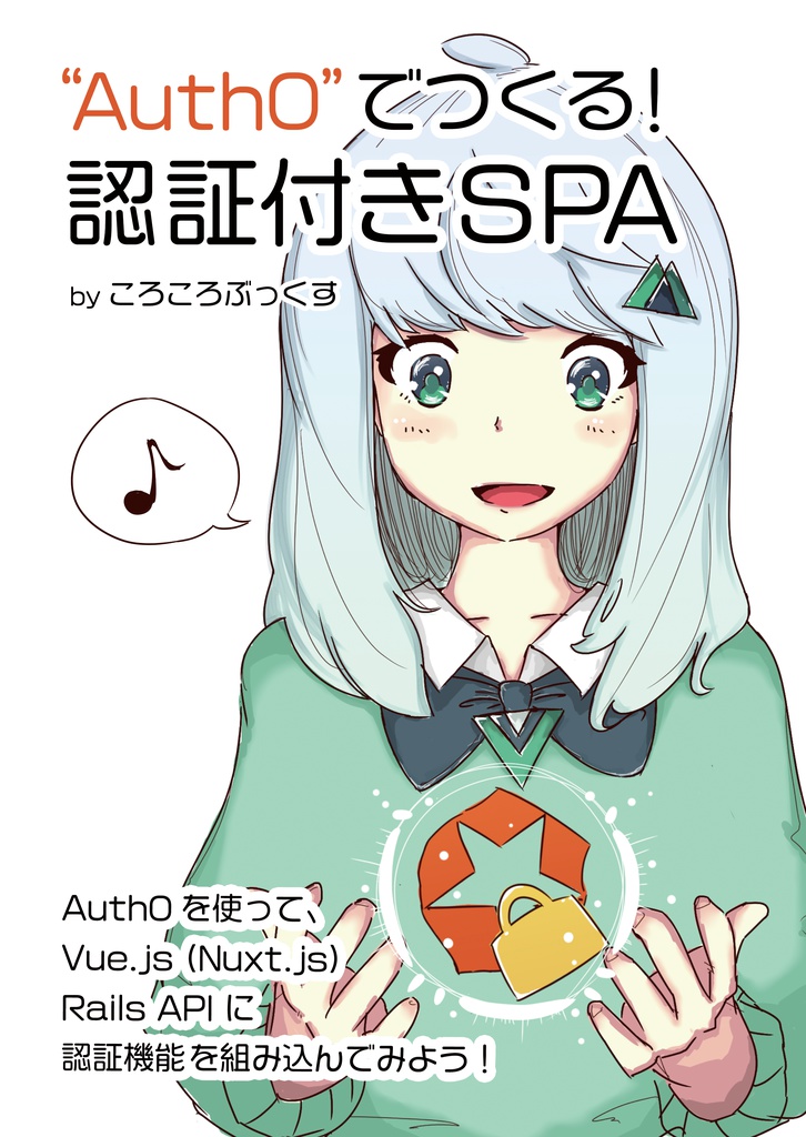 Auth0 でつくる!認証付き SPA