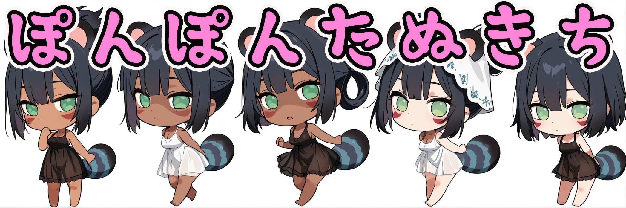 ぽんぽんたぬきち