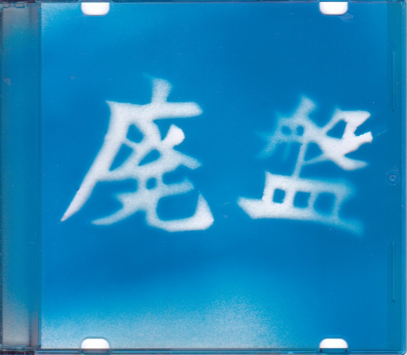 廃盤(DL版)