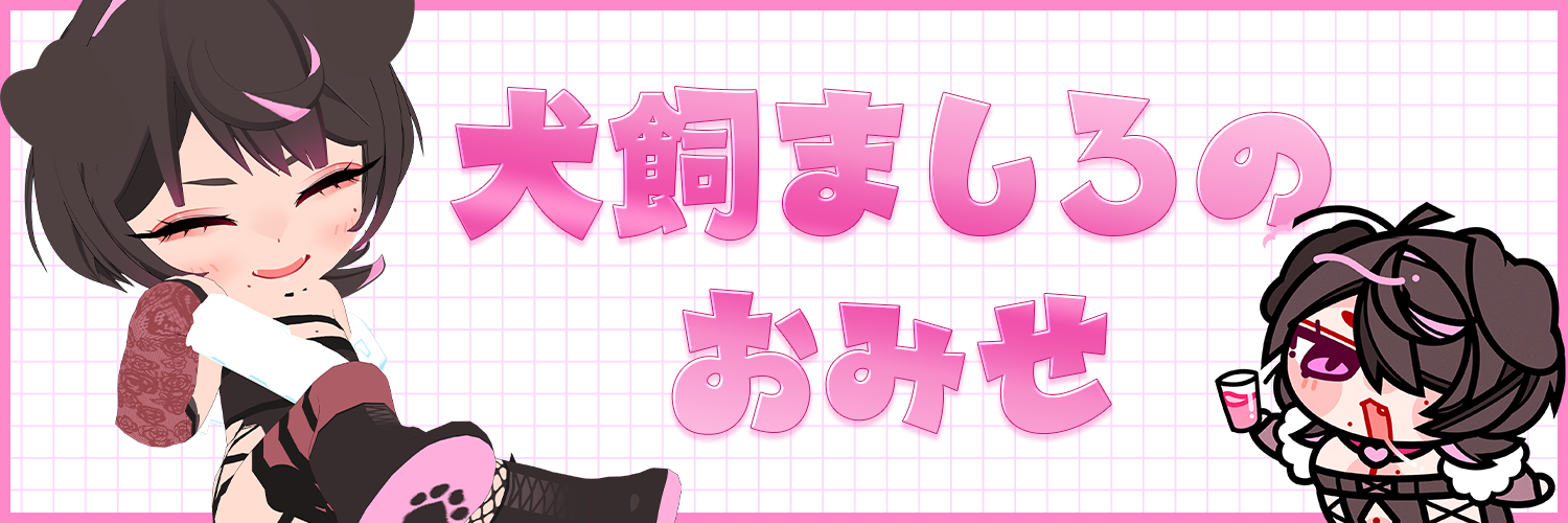 犬飼ましろのおみせ
