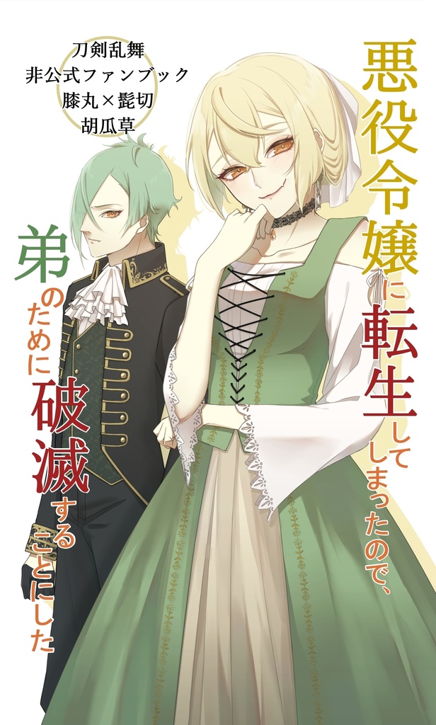 悪役令嬢に転生してしまったので 弟のために破滅することにした 胡瓜草が生える庭 Booth