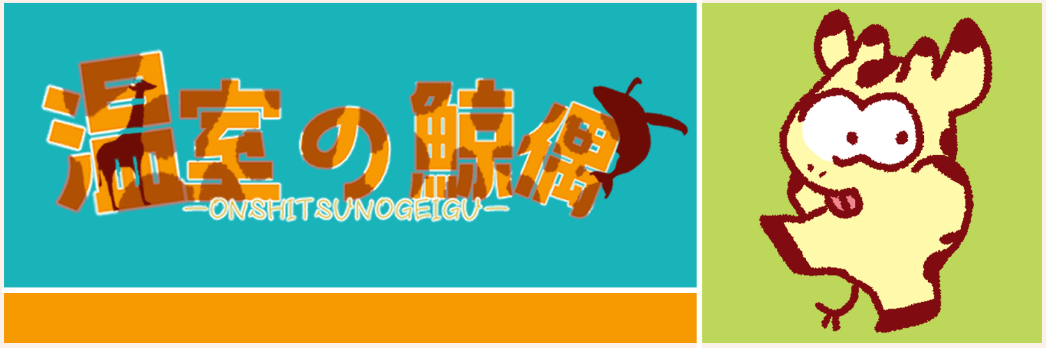 温室の鯨偶