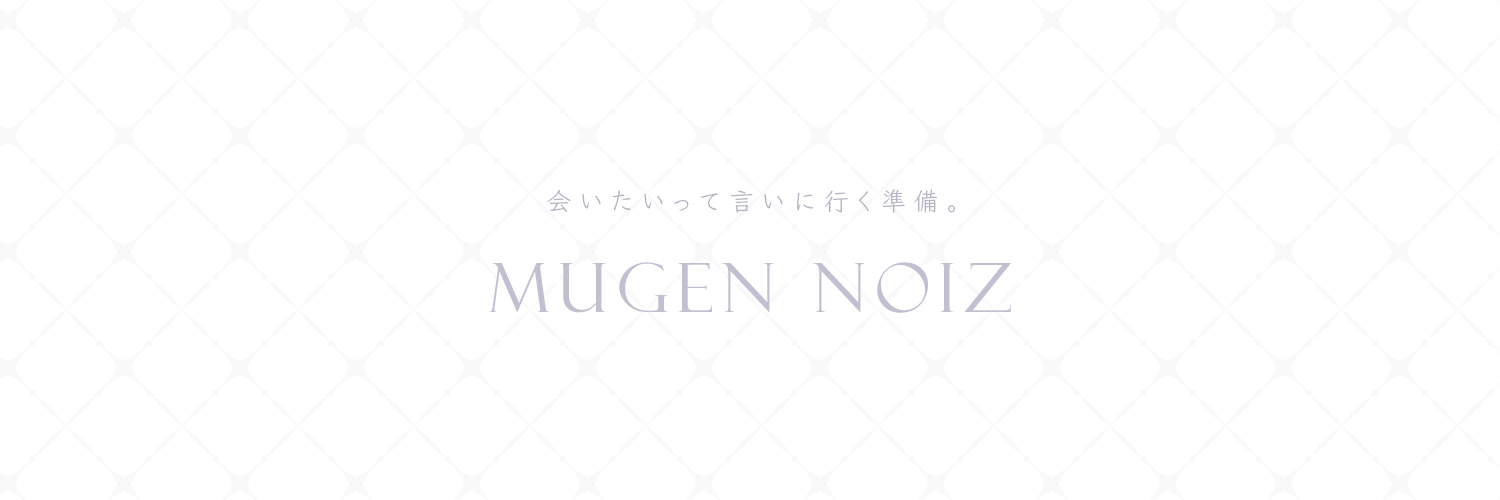 夢幻∞ノイズ
