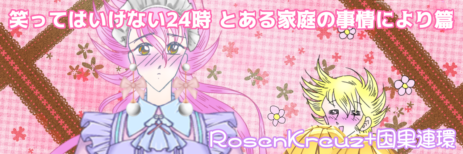 RosenKreuz+因果連環