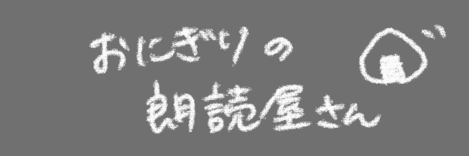おにぎりの朗読屋さん