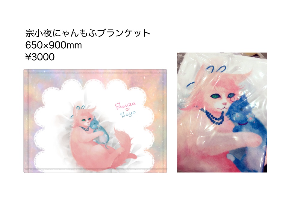 宗小夜にゃんもふブランケット