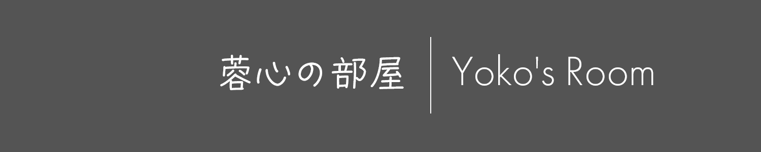 蓉心の部屋/Yoko's Room