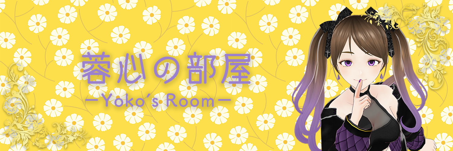 蓉心の部屋/Yoko's Room