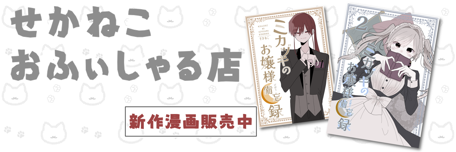 せかねこおふぃしゃるしょっぷ