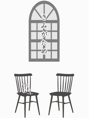 きみがため