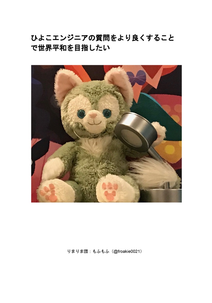 ひよこエンジニアの質問をより良くすることで世界平和を目指したい