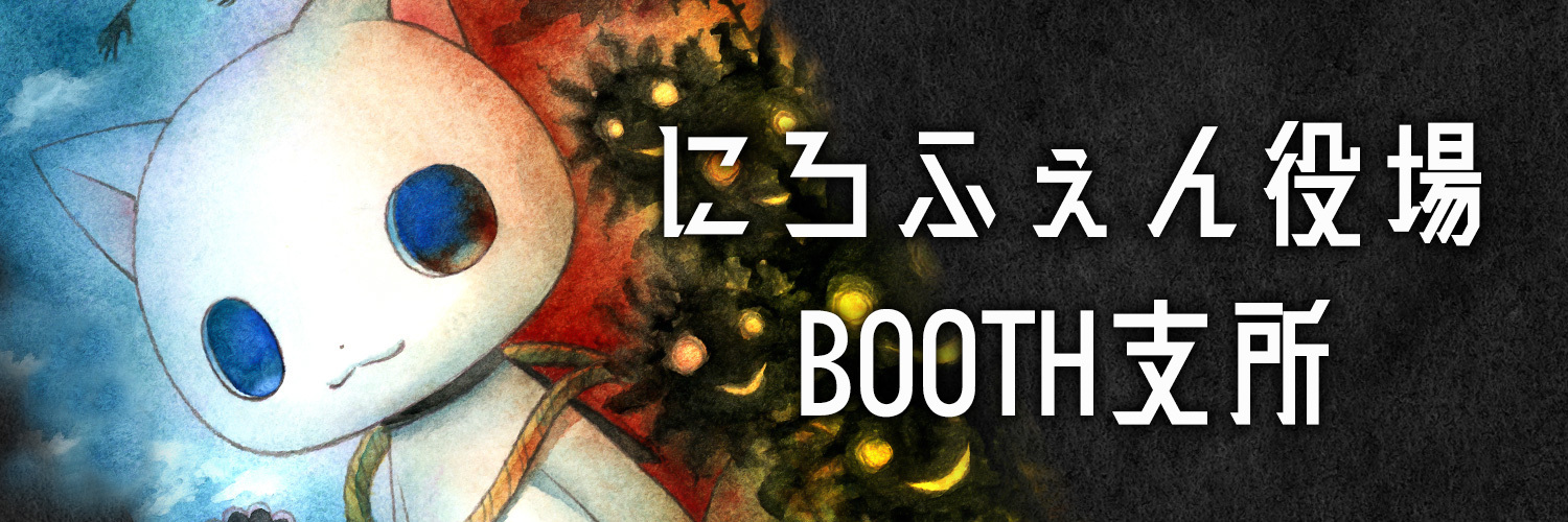 にろふぇん役場BOOTH支所