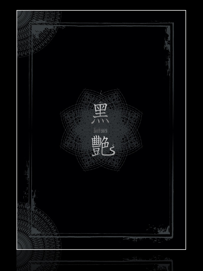 黒艶 2011-2013