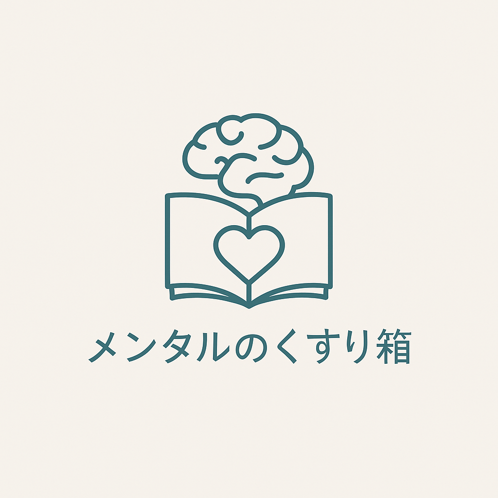 メンタルのくすり箱