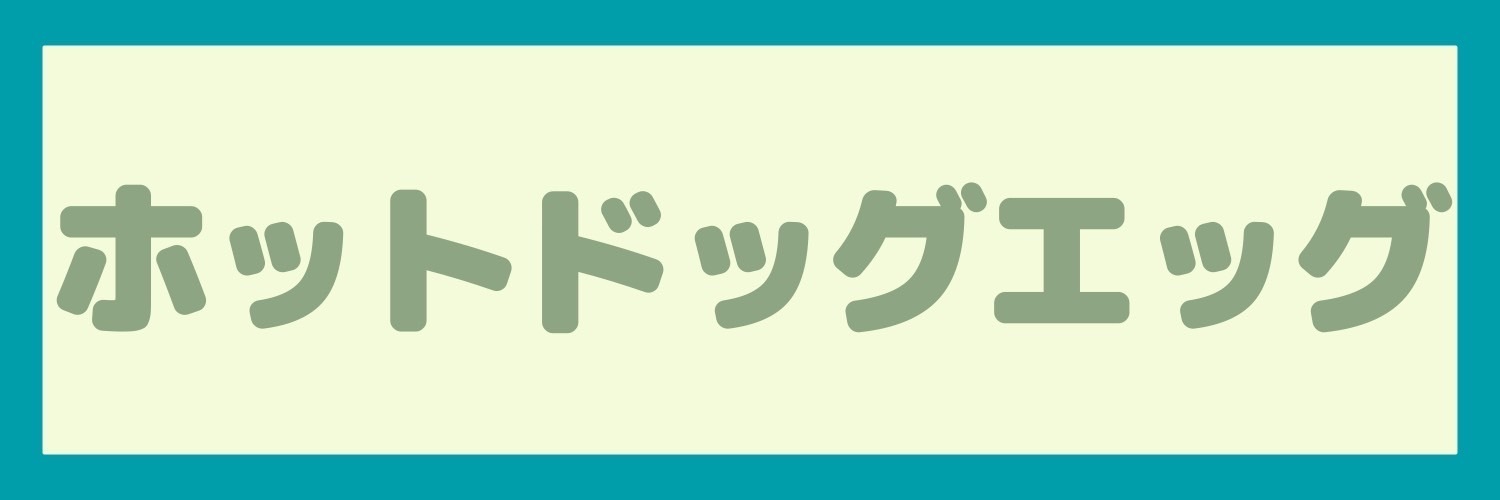 ホットドッグエッグ