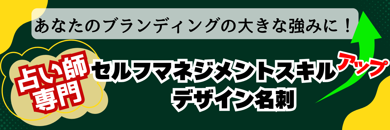 【占い師専門】スキルアップデザイン名刺作成