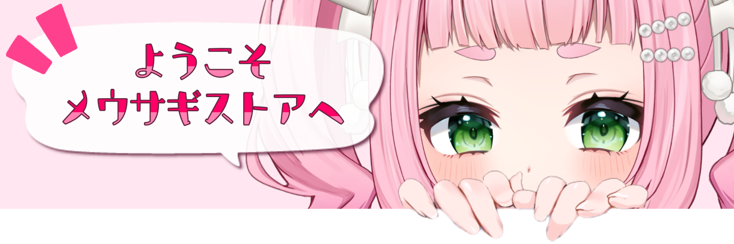 メウサギストア