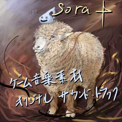 Sora+ ~ゲーム音楽オリジナル・サウンドトラック~
