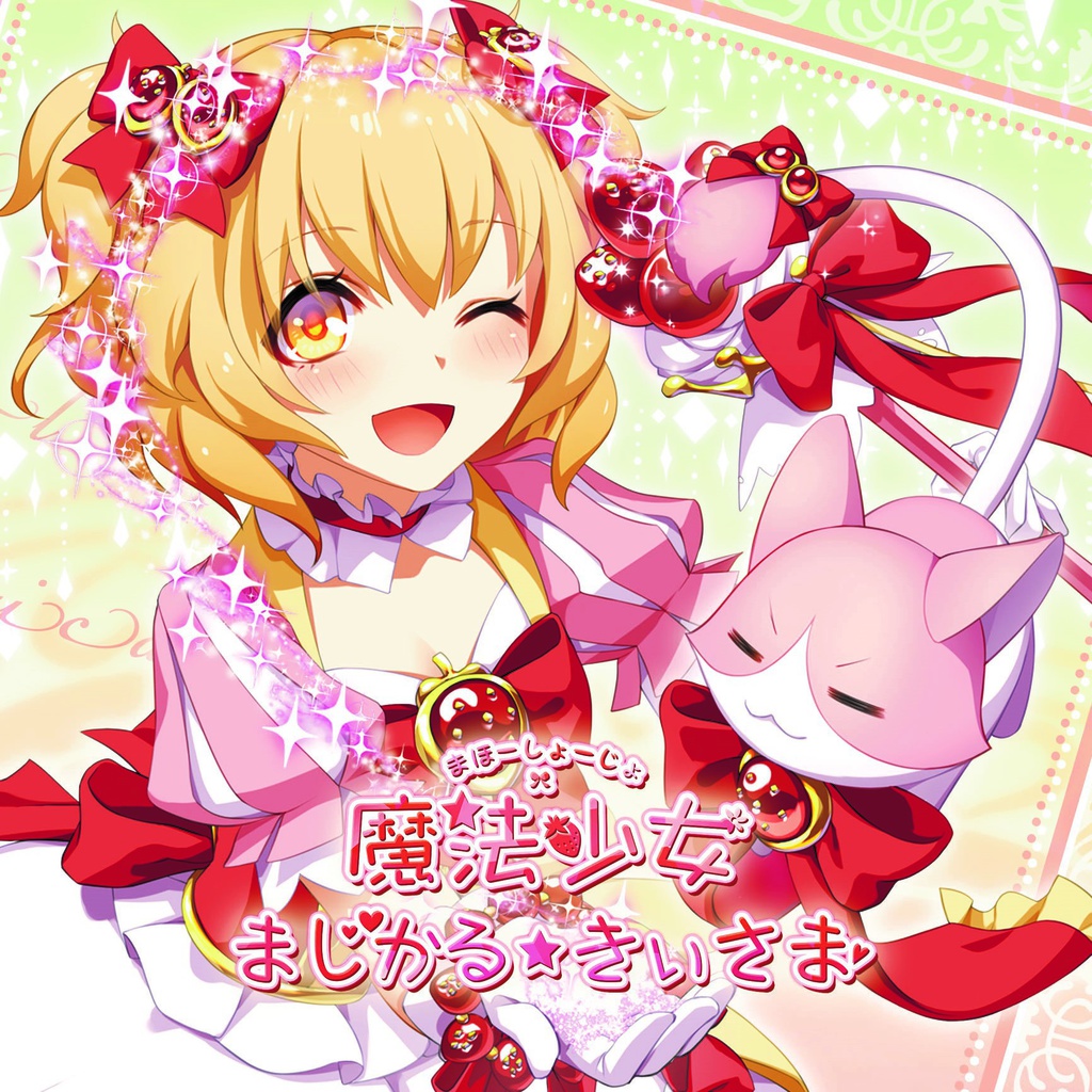 魔法少女まじかる☆きぃさま