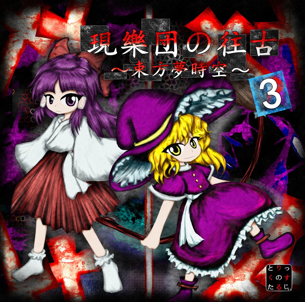 現樂団の往古3 ~ 束方 繪夢時空~