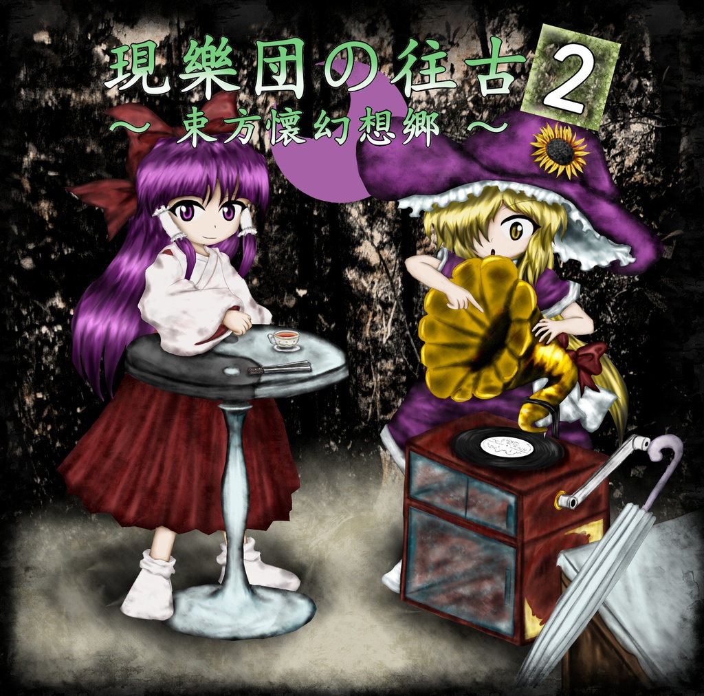 現樂団の往古2 ~ 束方懐幻想郷 ~