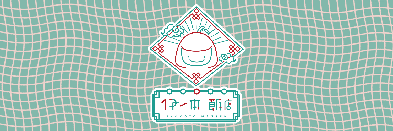 伊ノ本飯店