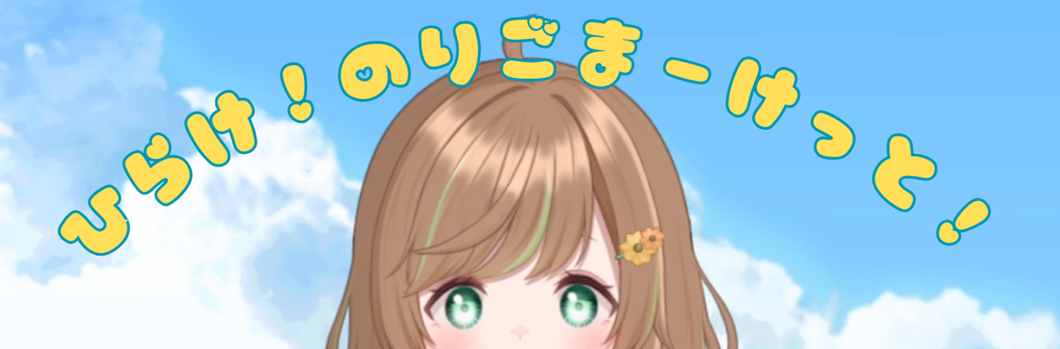 ひらけ！のりごまーけっと！