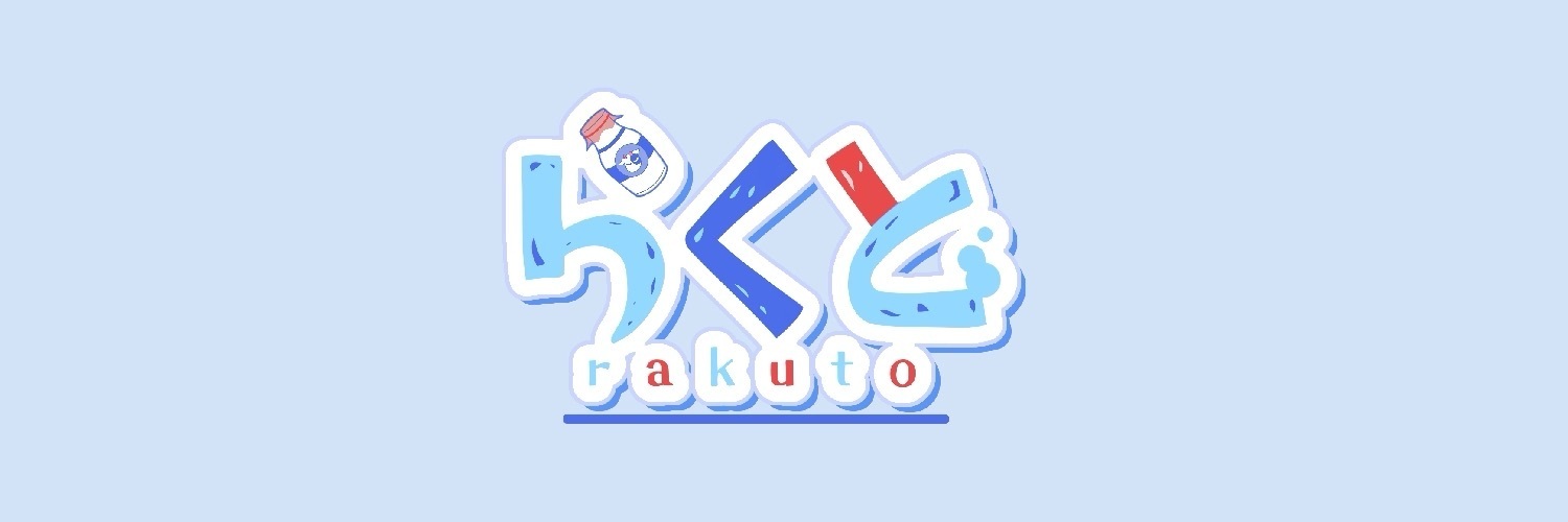 らくと