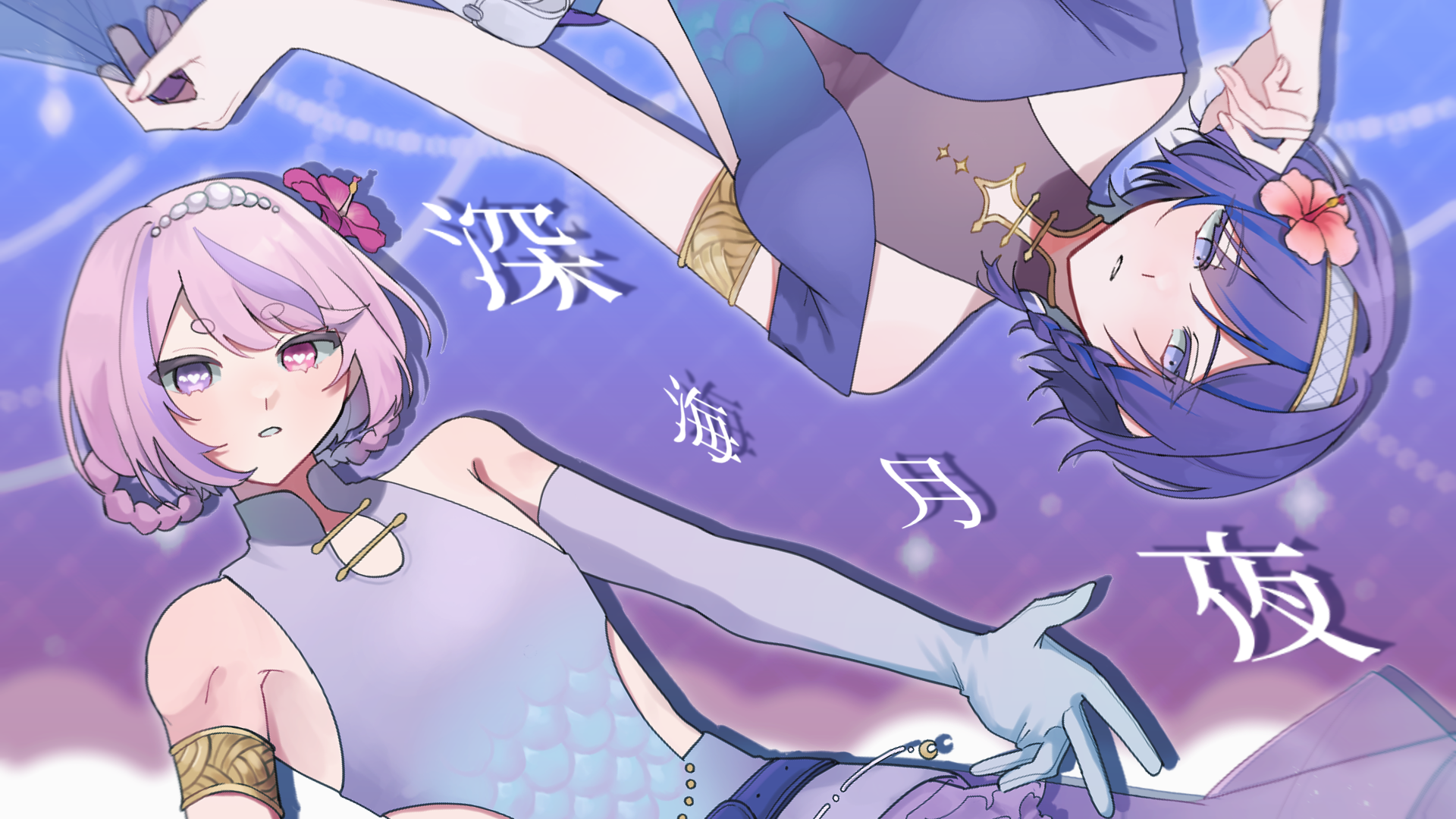 深海月夜‐shinkaitsukiyo-
