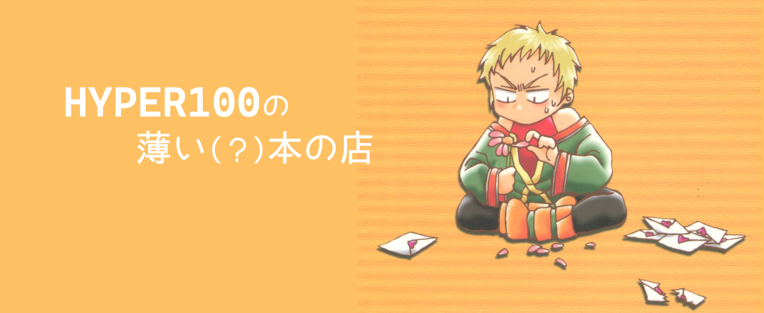 HYPER100の薄い本の店