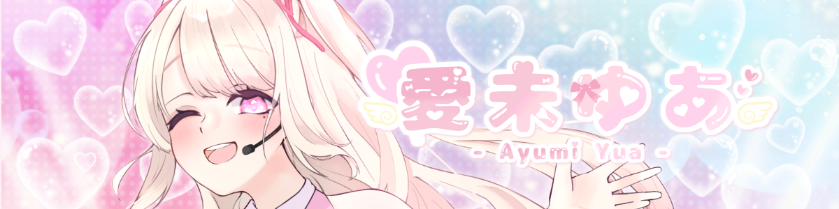 愛未ゆあ⋈